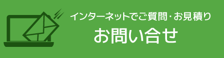 インターネットでご質問・お見積り　お問い合せ