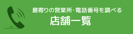 最寄りの営業所・電話番号を調べる　店舗一覧