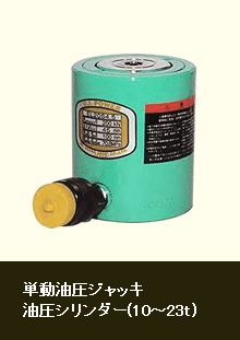 単動油圧ジャッキ油圧シリンダー(10～23t)