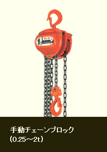 手動チェーンブロック(0.25～2t)