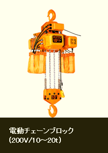 電動チェーンブロック(200V/10～20t)