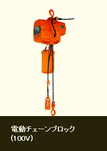 電動チェーンブロック(100V)