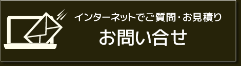 インターネットでご質問・お見積り お問い合せ