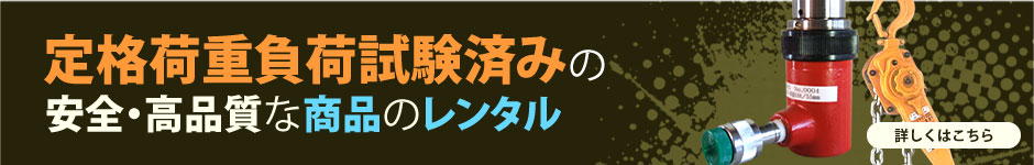 定格荷重負荷試験済みの安全・高品質な商品のレンタル