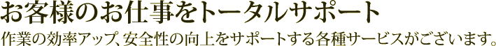 お客様のお仕事をトータルサポート