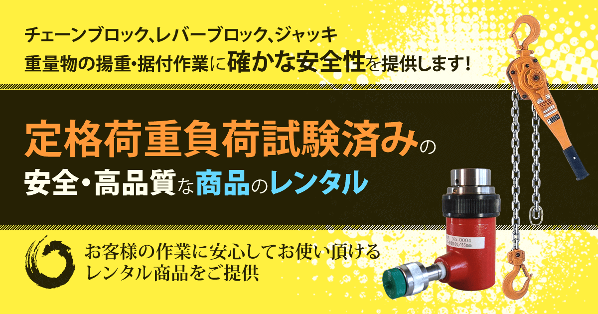 定格荷重負荷試験済みの安全・高品質な商品のレンタル