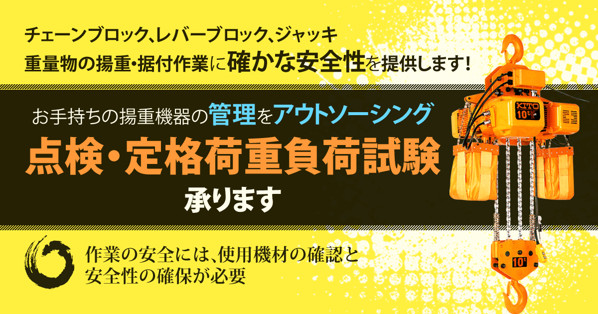 お手持ちの揚重機器の管理をアウトソーシング 点検・定格荷重負荷試験承ります