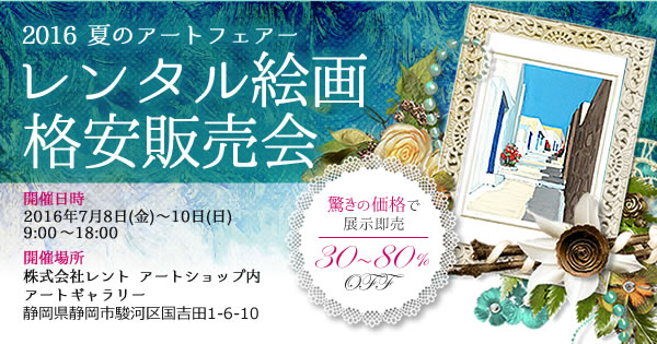 夏のアートフェアー レンタル絵画格安販売会のご案内 | 株式会社レント