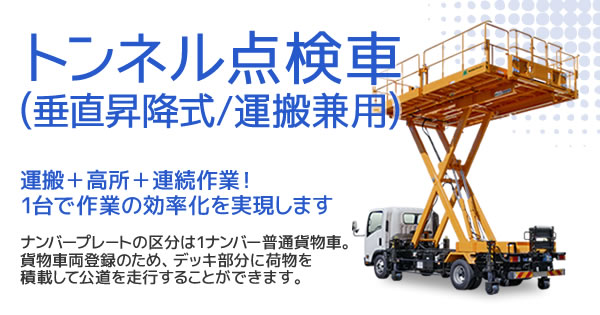 トンネル点検車 垂直昇降式 運搬兼用 株式会社レント
