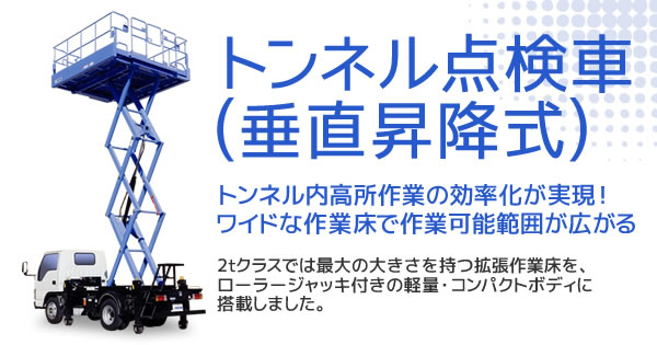 トンネル点検車 垂直昇降式 株式会社レント