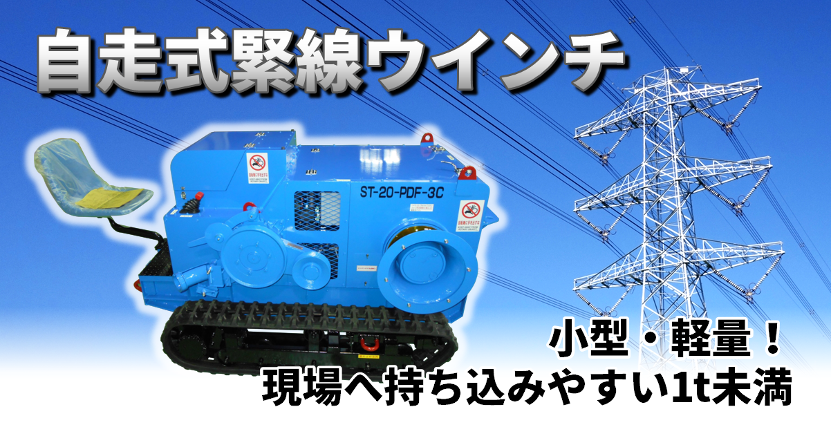 ウィンチ 引き取り希望 自走式緊線ウインチのレンタル