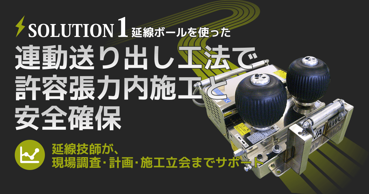 延線ボールを使った連動送り出し工法で許容張力内施工と安全確保 株式会社レント