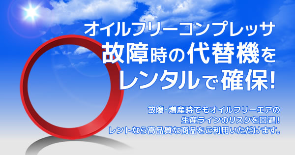 オイルフリーコンプレッサ故障時の代替機をレンタルで確保！