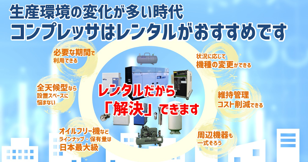 レンタルだから「解決」できます●必要な期間で利用できる●状況に応じて機種の変更ができる●維持管理コストを削減できる●レントはオイルフリー機などラインナップ・保有量が日本最大級●レントは屋外に設置可能な全天候型取り扱い