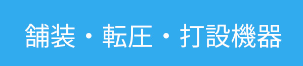 舗装・転圧・打設機器