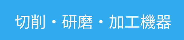 切断・研磨・加工機器