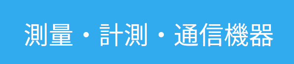 測量・計測・通信機器