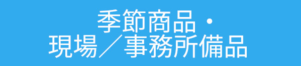 季節商品・現場／事務所備品