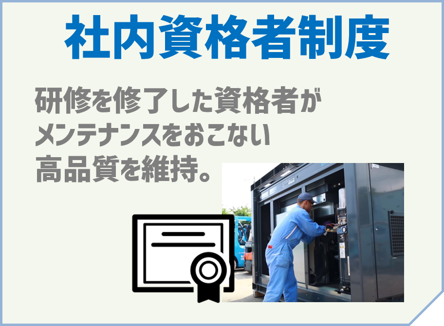 「社内資格者制度」～研修を修了した資格者がメンテナンスをおこない高品質を維持。