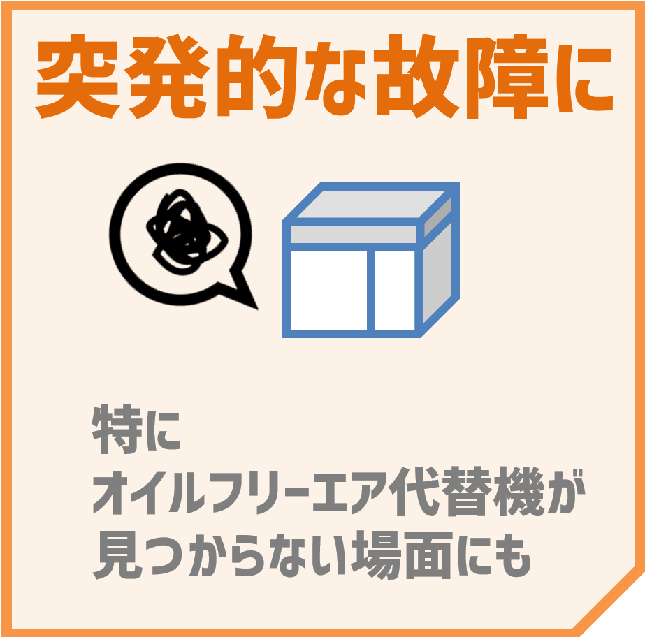 「突発的な故障に」特にオイルフリーエア代替機がみつからない場面にも