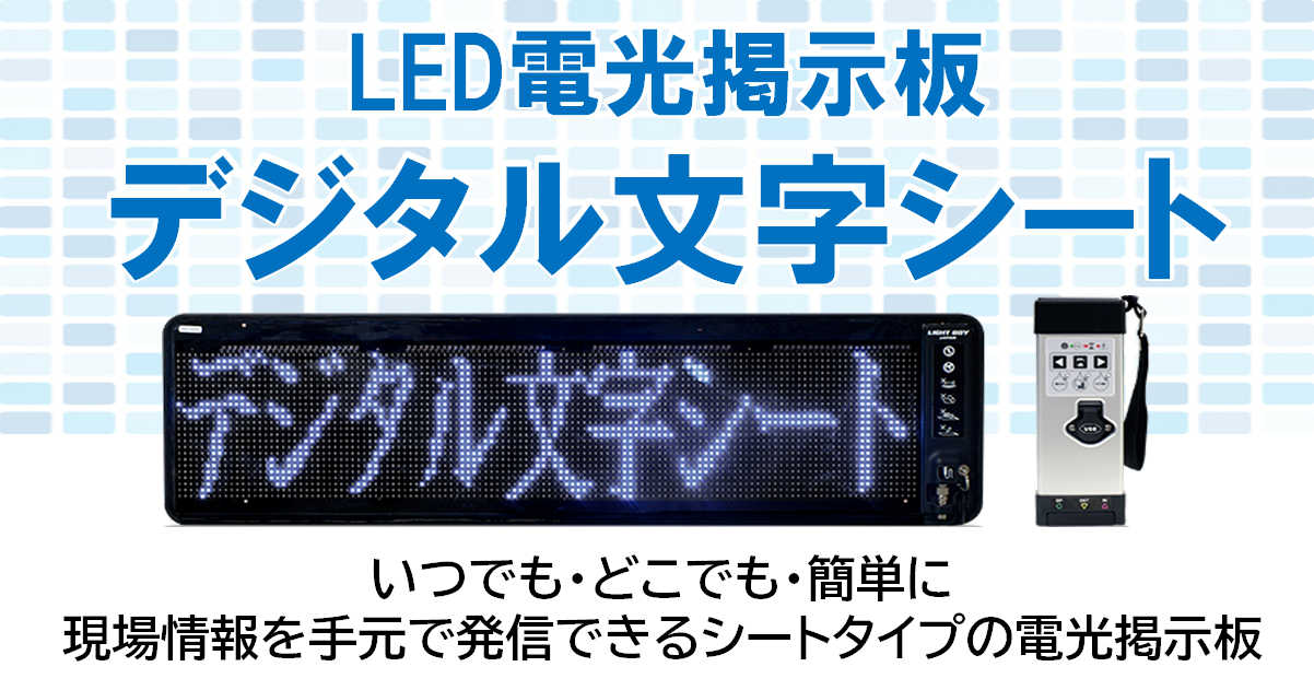 LED電光掲示板 デジタル文字シート