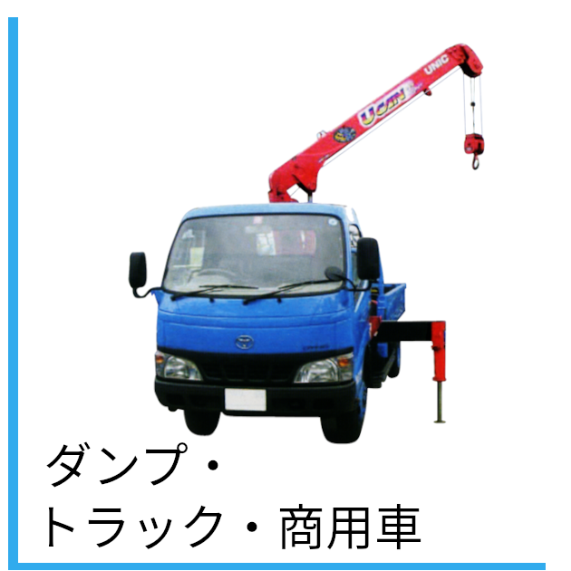 ダンプ・トラック・商用車