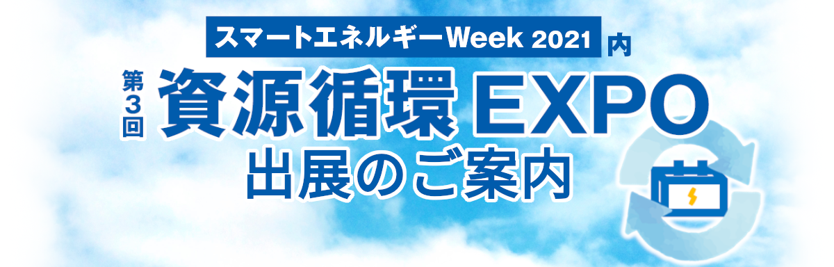 資源循環EXPO 出展のご案内