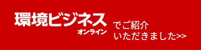 環境ビジネスオンライン　バッテリー再生　レント