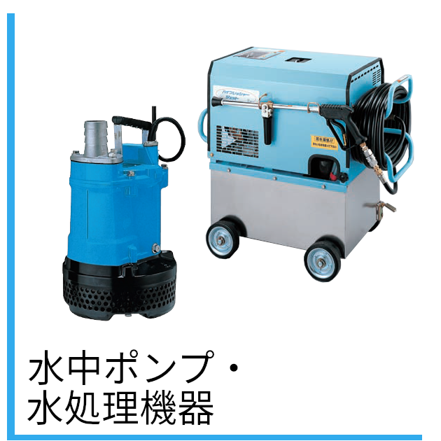 水中ポンプ・水処理機器