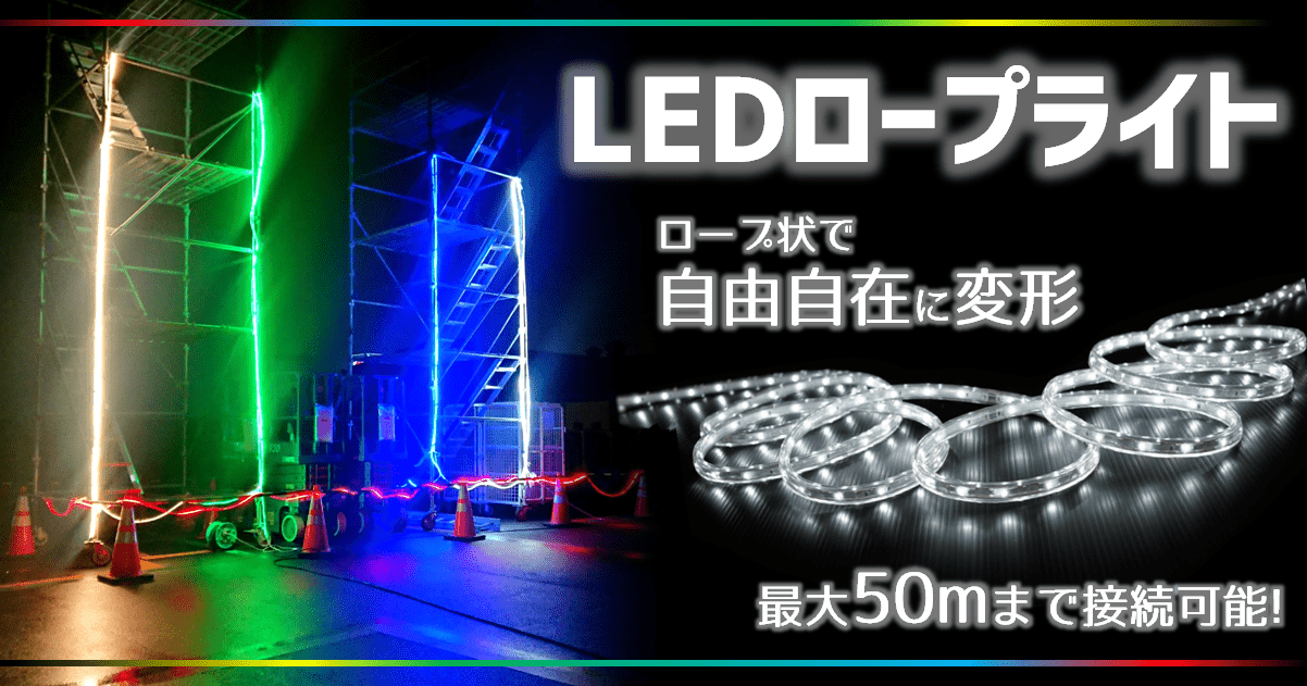 LEDロープライト | 株式会社レント