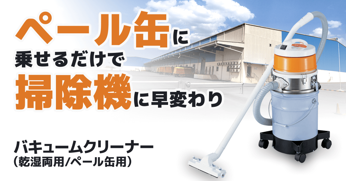 バキュームクリーナー (乾湿両用/ペール缶用)