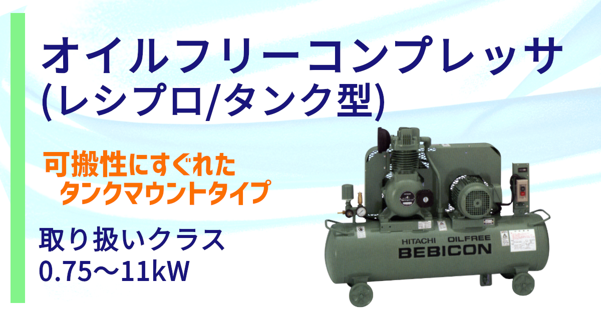 爆売り！】 現場にGOスーパーオイルフリーベビコン タンクマウント機 無給油式 0.2LE-8TB 50 60Hz共用 コンプレッサー HITACHI 