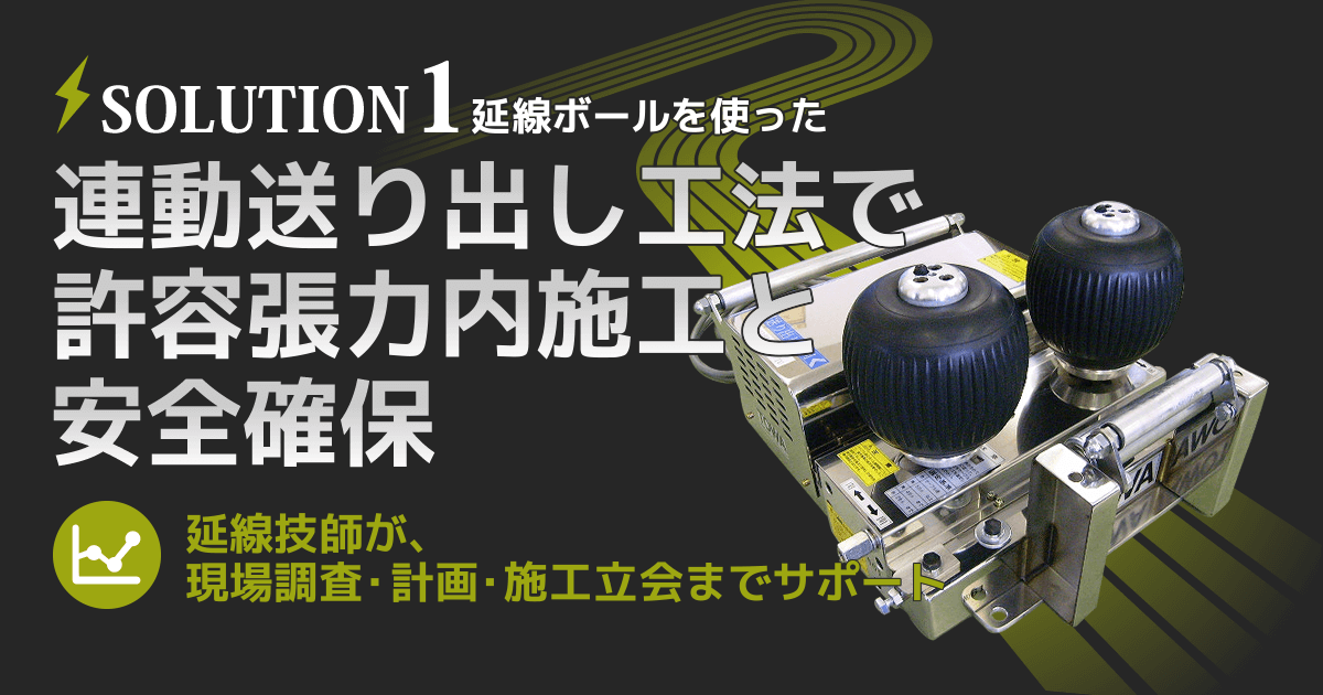 延線ボールを使った連動送り出し工法で許容張力内施工と安全確保