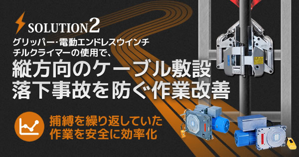 グリッパー・電動エンドレスウインチ チルクライマーの使用で、縦方向のケーブル敷設落下事故を防ぐ作業改善