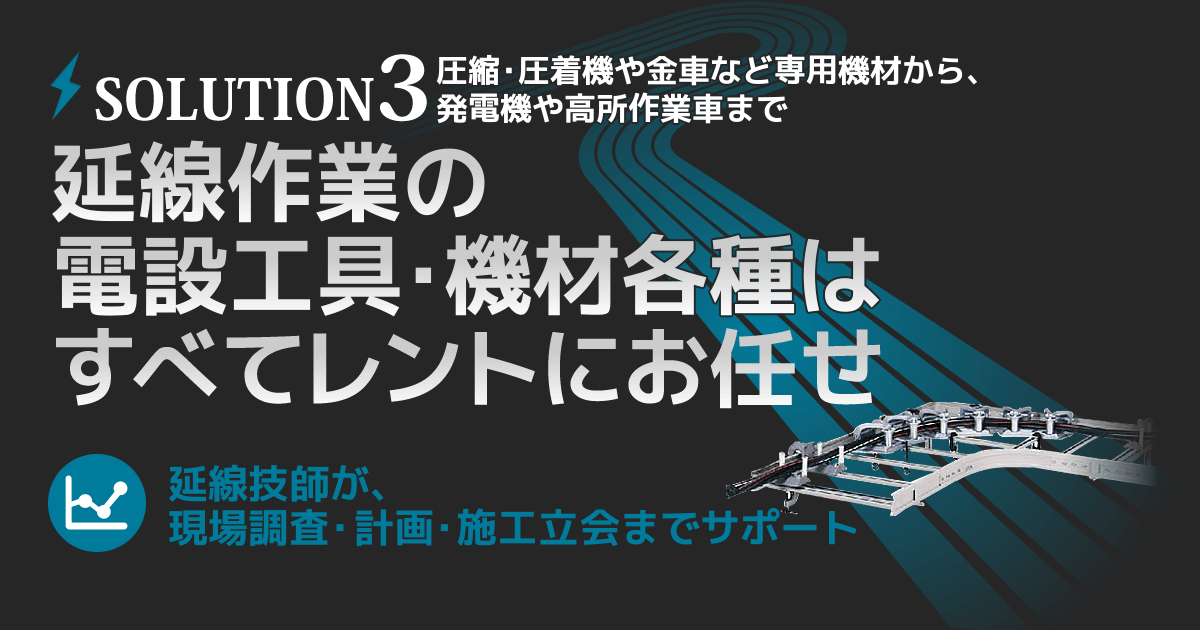 圧縮・圧着機や金車など延線作業の電設工具・機材各種はすべてレントにお任せ