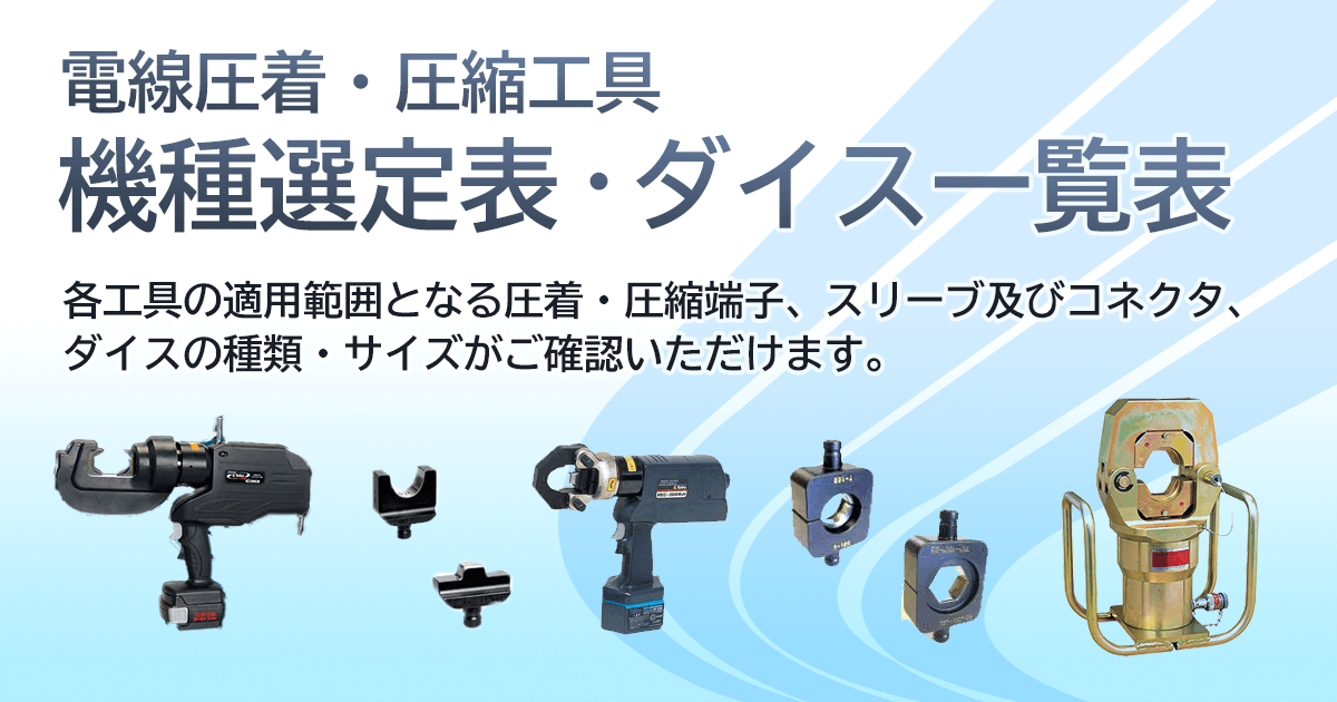 電線圧着 圧縮工具 機種選定表 ダイス一覧表 株式会社レント
