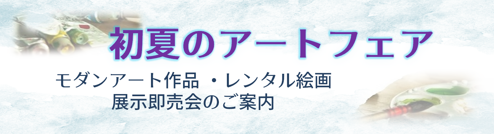 初夏のアートフェアご案内