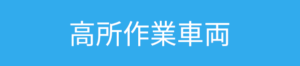 高所作業車両