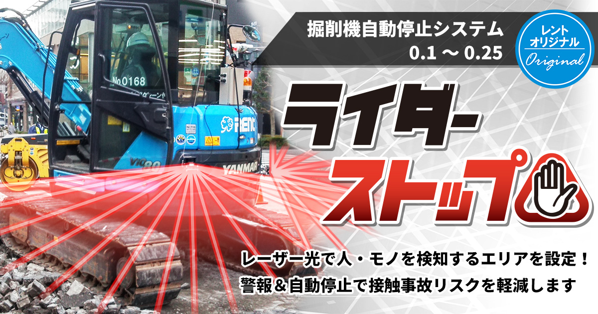 掘削機自動停止システム0.1～0.25 ライダーストップ