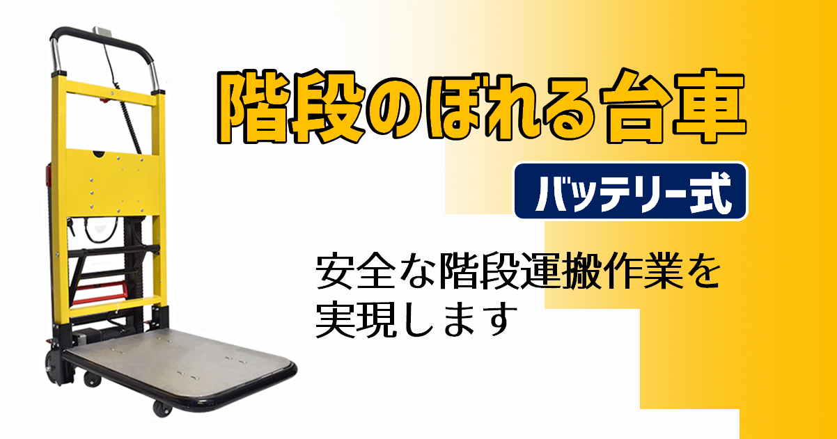 電動階段のぼれる台車ハンドル可変タイプ-サンコー株式会社, 51% OFF