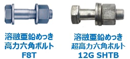 溶融亜鉛めっき高力六角ボルト、12G溶融亜鉛めっき高力六角ボルト