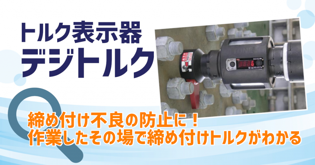 トネ デジトルク（DTM タイプ）DTM5 ケース付き 通電OK 締付トルクの