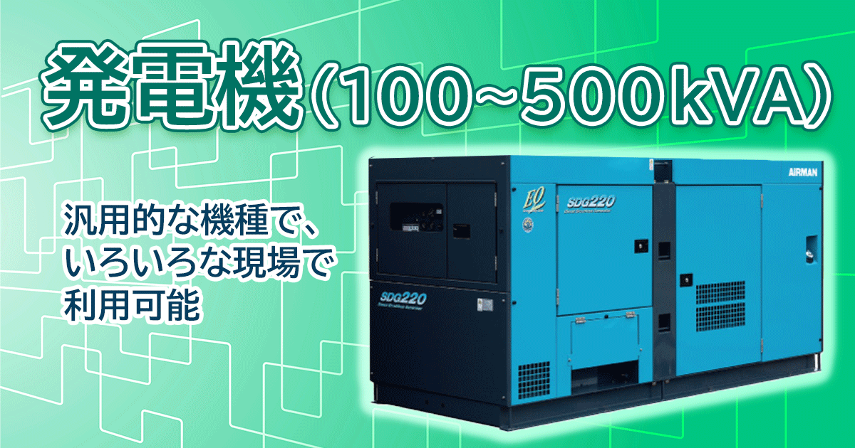 発電機(100～500kVA)