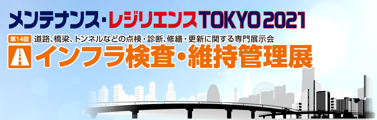 メンテナンス・レジリエンスTOKYO 2021 インフラ検査・維持管理展 出展のご案内