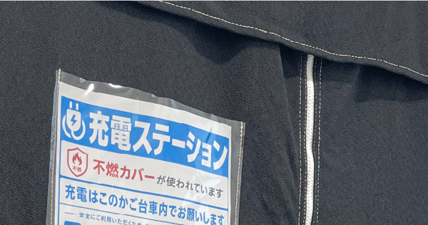 充電ステーション