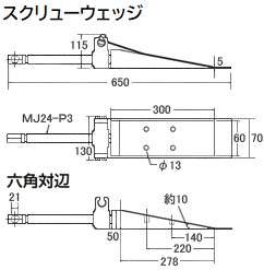 スクリューウェッジ寸法図