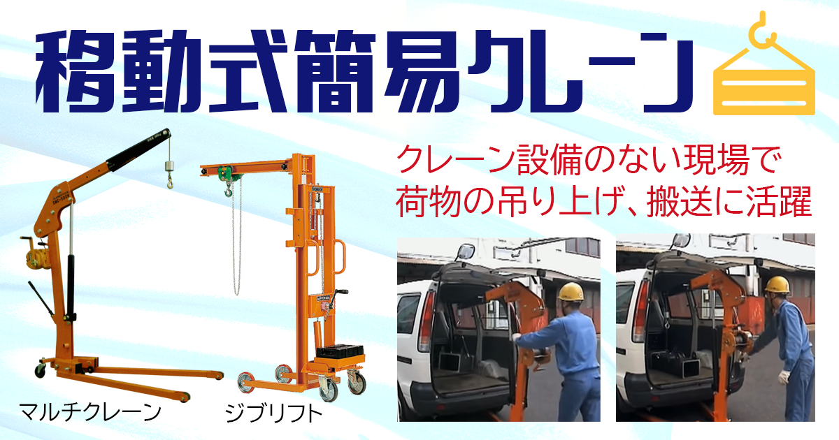 移動式簡易クレーン | 株式会社レント | 産機・建機レンタル 移動式簡易クレーン | 株式会社レント | 産機・建機レンタル