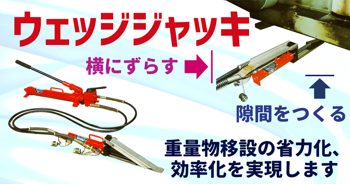ウェッジジャッキ | 株式会社レント | 産機・建機レンタル