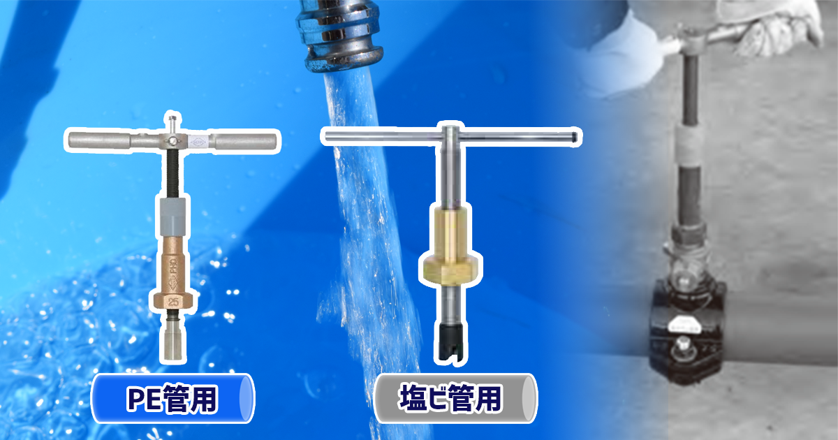 水道配水用PE管・塩ビ管用ハンディドリル　イメージ図　サドル付分水栓を取り付ける際に、本管へ穴を開ける(穿孔)ドリルです