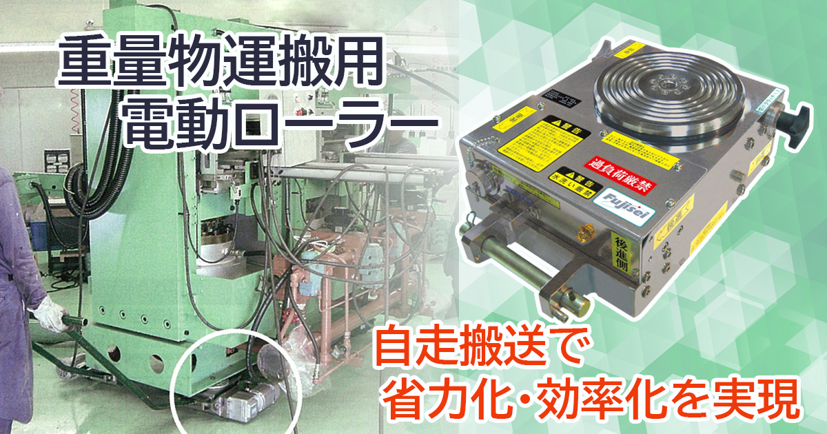 重量物運搬用電動ローラー | 株式会社レント | 産機・建機レンタル